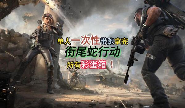 三角洲联合行动尾蛇彩蛋二手机版跳不上去(有没有晓蛇彩蛋二的完美跳法视频?) 三角洲联合行动尾蛇彩蛋二手机版跳不上去(有没有晓蛇彩蛋二的完美跳法视频?)